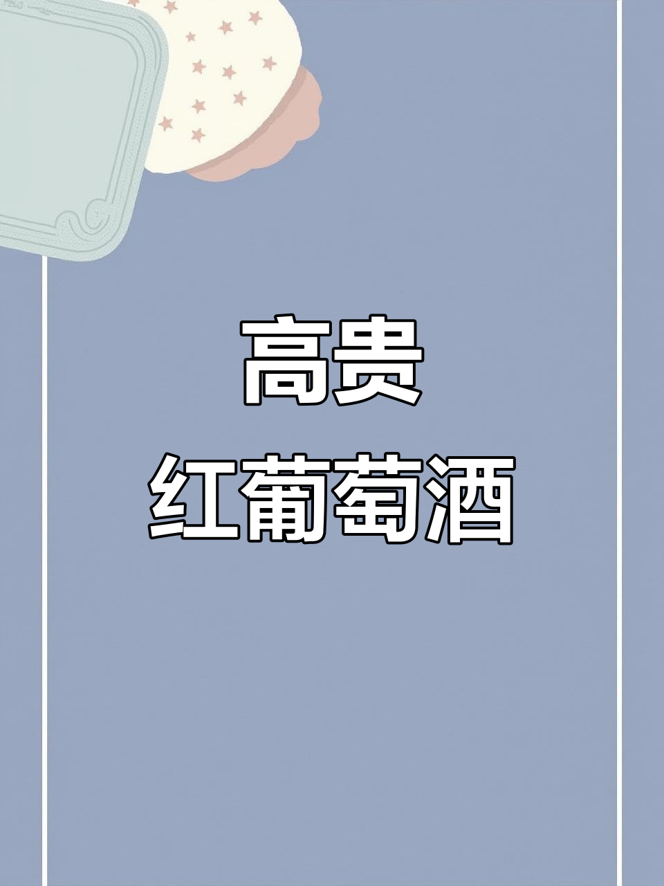 法国进口红酒,口感丰富,送礼自饮皆宜