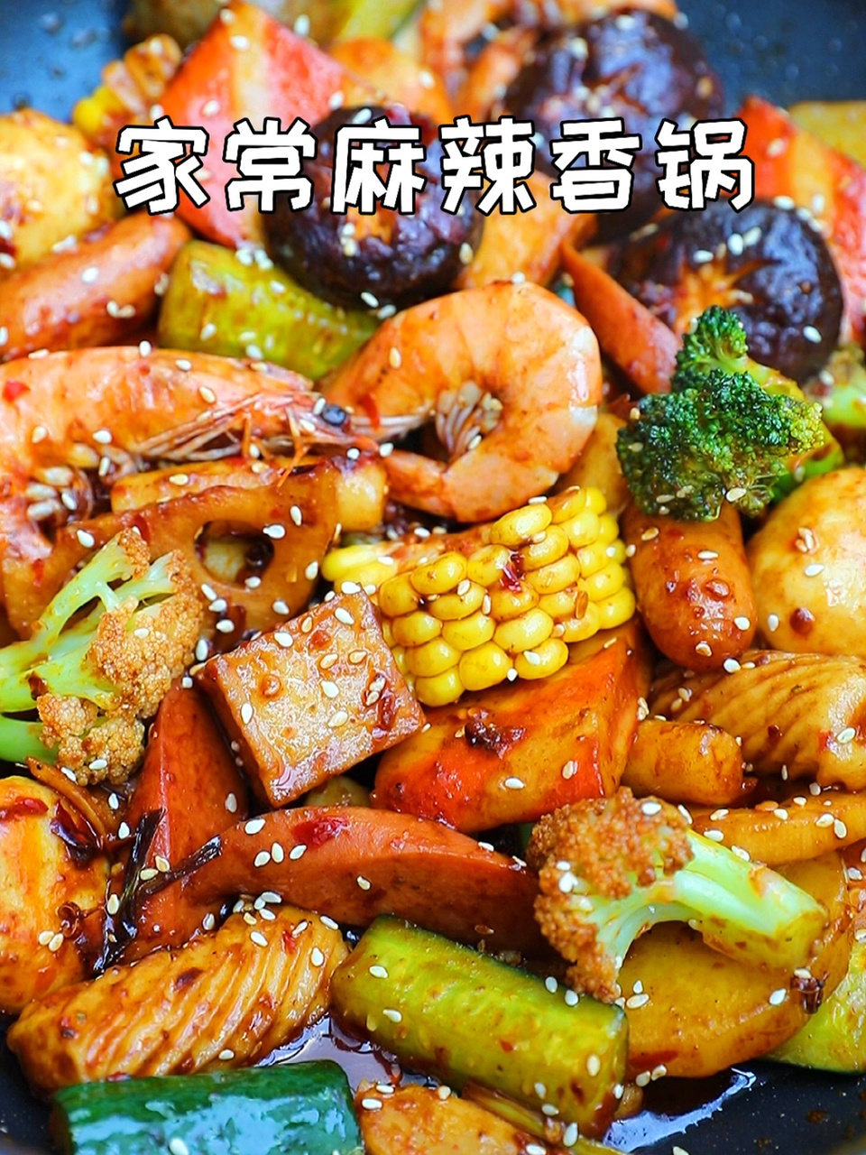 好吃到流泪一次成功家常版麻辣香锅