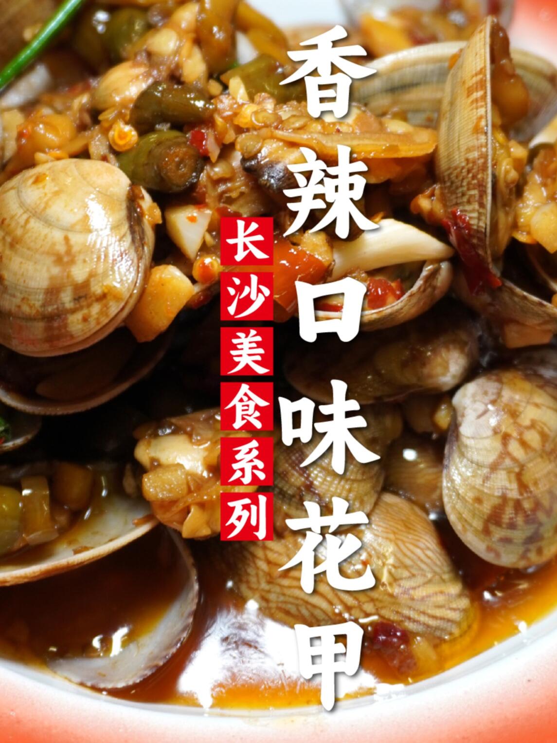 爆炒花甲丨花甲肉质鲜美做法简单好吃!