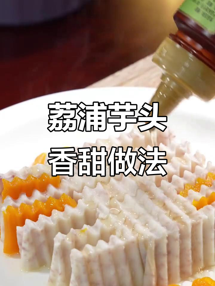 荔浦芋头新做法,香甜软糯又简单,桂花点缀更诱人