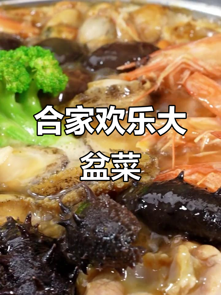 团圆必备大盆菜,鲍鱼海参满满一桌,家人都爱吃