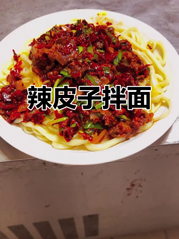 新疆辣皮子拌面,香辣口感让人停不下来