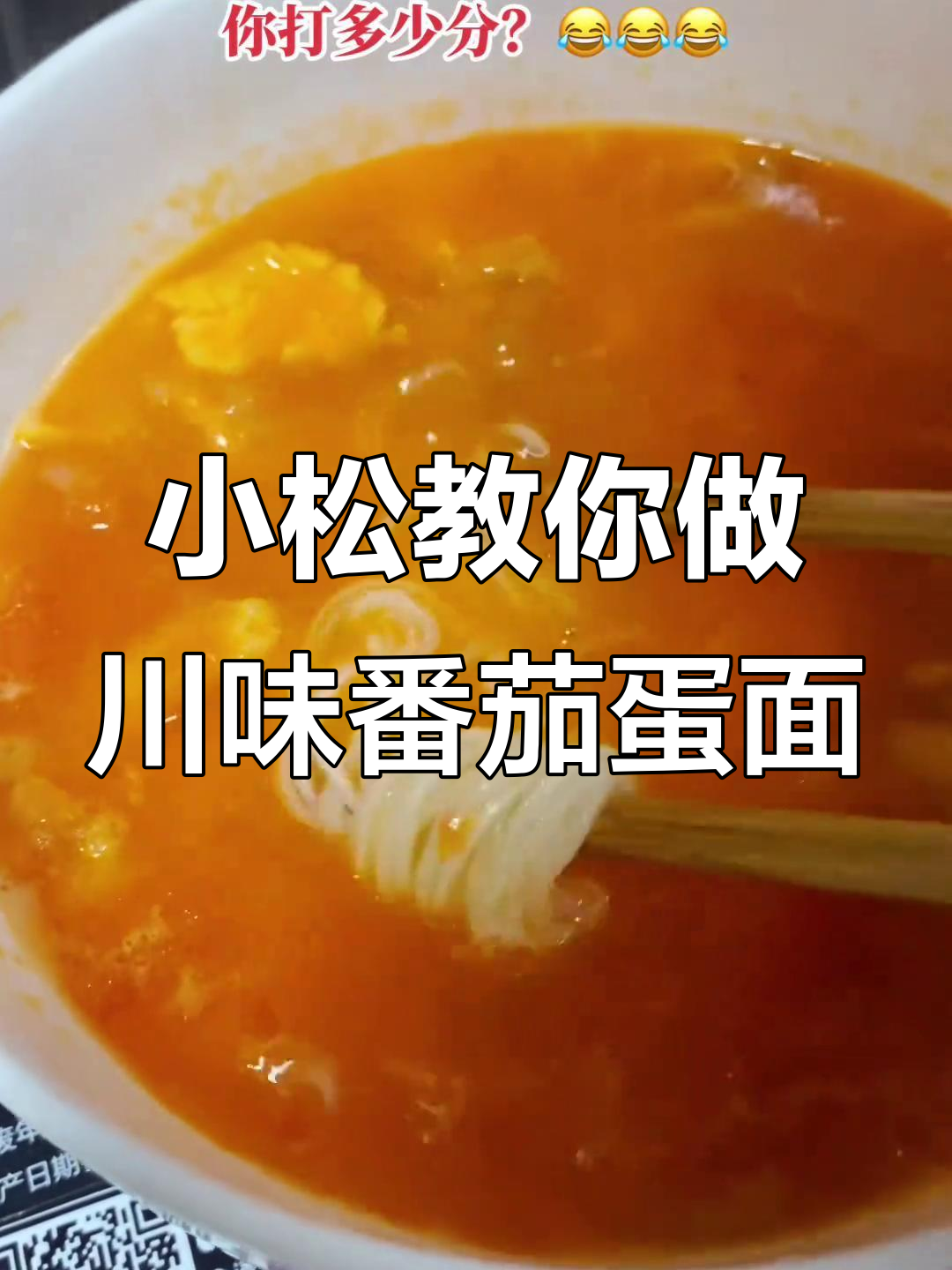 成都小松带你玩转四川方言,番茄鸡蛋面大揭秘