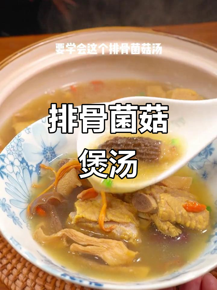 排骨菌菇汤，滋补又美味，秋冬必备家庭汤品