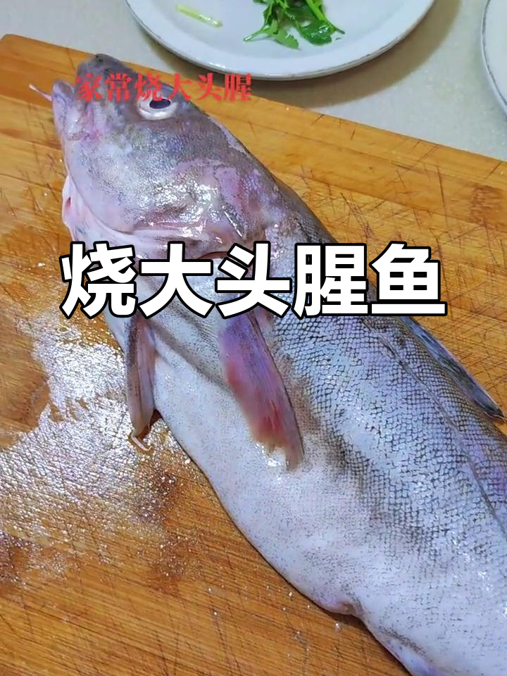 大头腥鱼的家常做法,鲜美又去腥