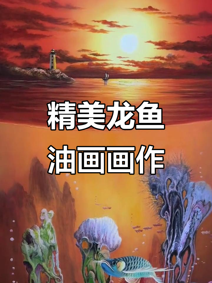 张嘉应的龙鱼油画,细节与色彩完美结合