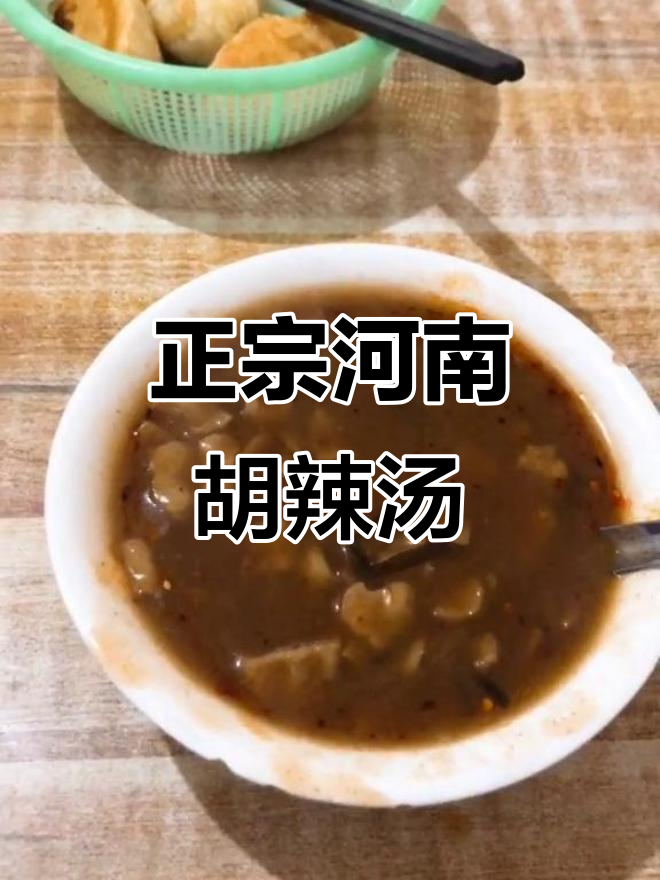 西安最正宗河南胡辣汤,喝上一口仿佛置身逍遥镇