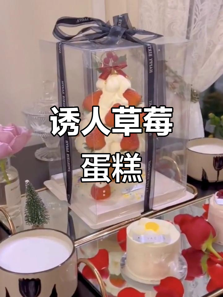 这款草莓蛋糕,谁能抗拒?六寸仅需42元!