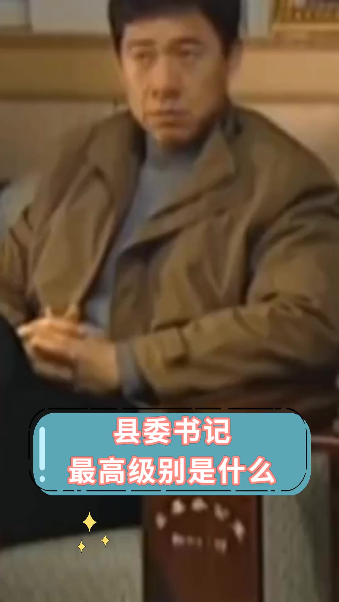 县委书记最高级别是什么