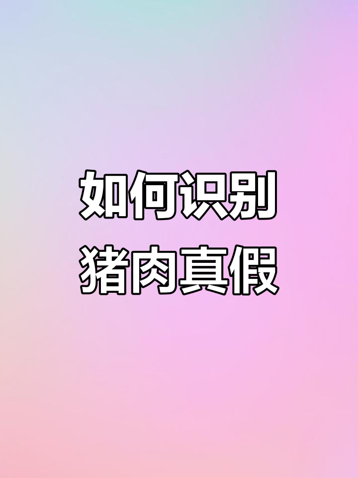 猪肉上的符号,教你如何辨别真伪