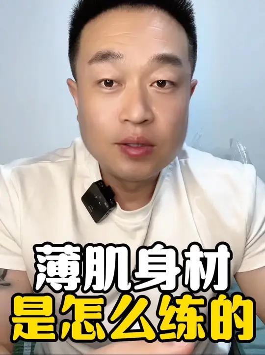 薄肌身材 是怎么练出来的