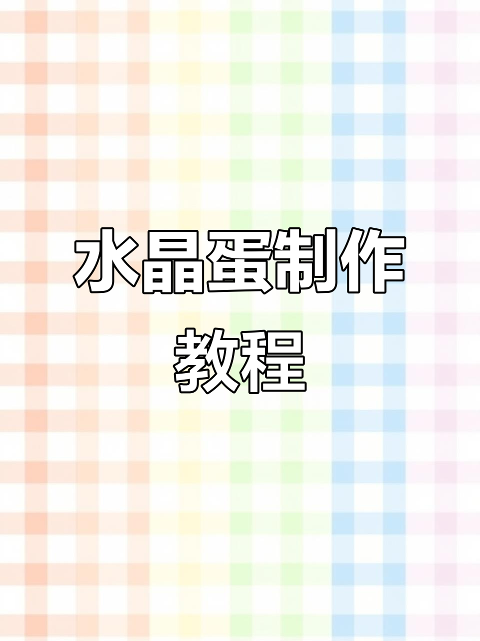 夏日清凉手工:用鸡蛋壳做闪闪发光的水晶蛋,孩子超爱!