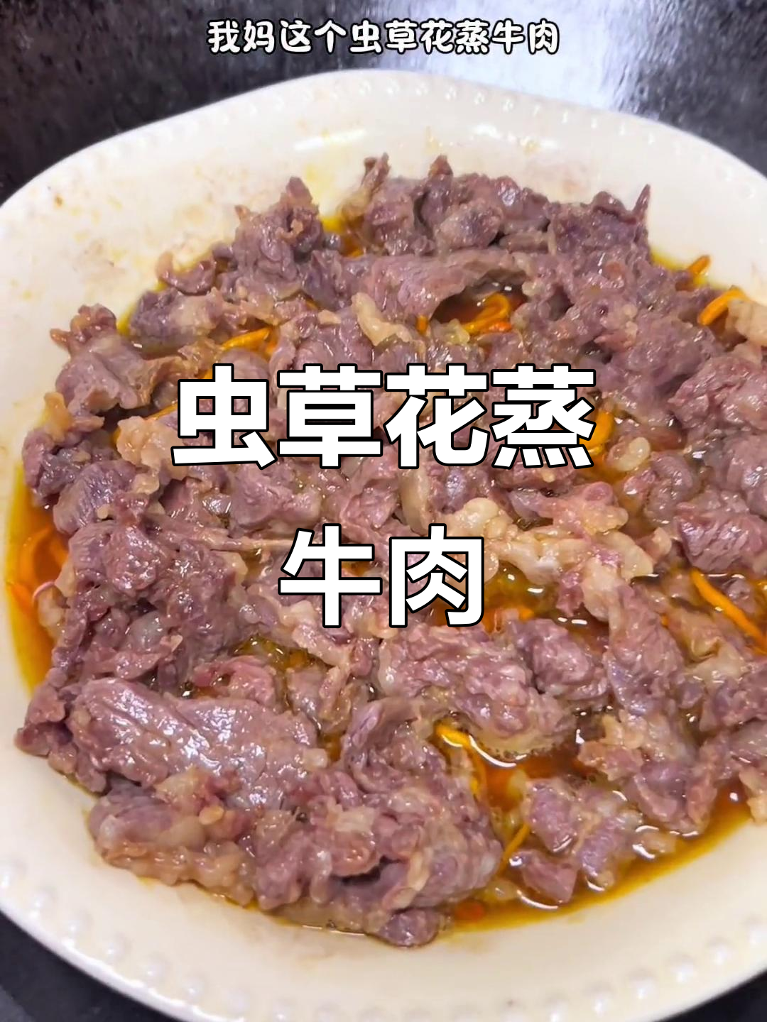 虫草花蒸牛肉,嫩滑可口,绝对让你停不下来!