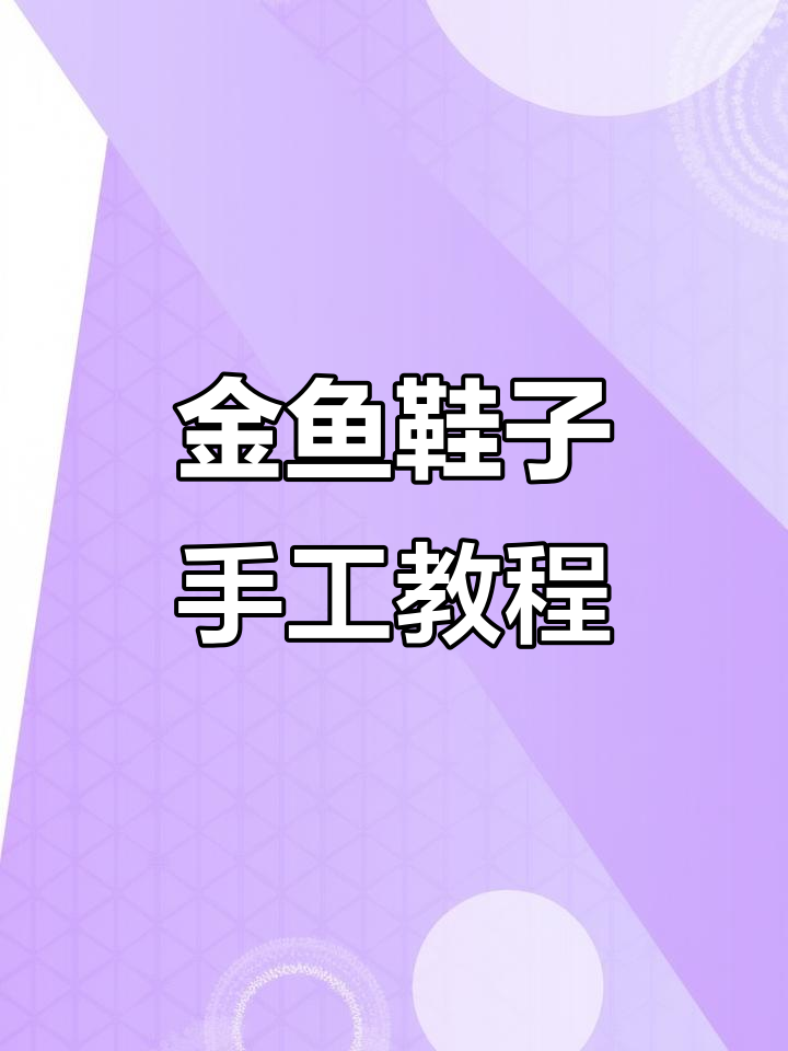 手艺人的匠心之作,金鱼鞋编织技巧大揭秘