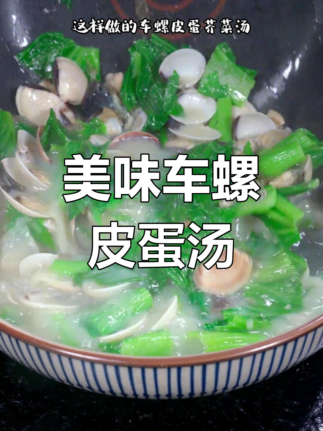 车螺皮蛋芥菜汤,孩子一周喝八天都不腻