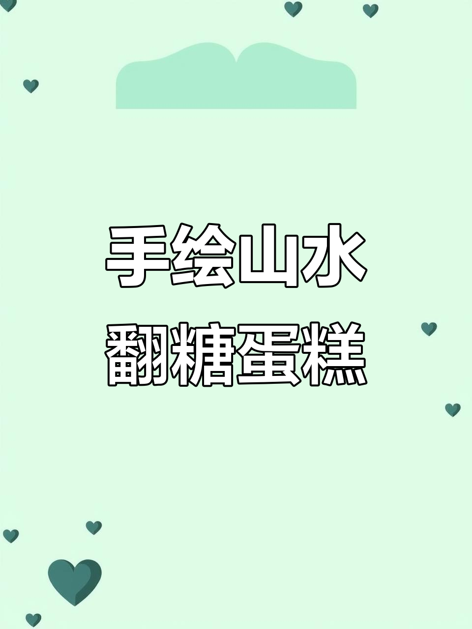 父亲节特别款功夫茶蛋糕,手绘山水画教程