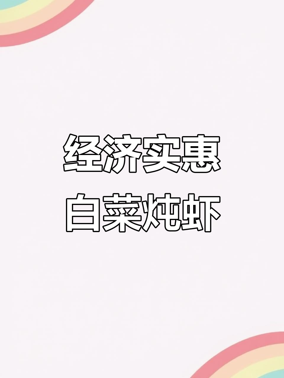 白菜炖大虾,简单又美味,经济实惠家常菜