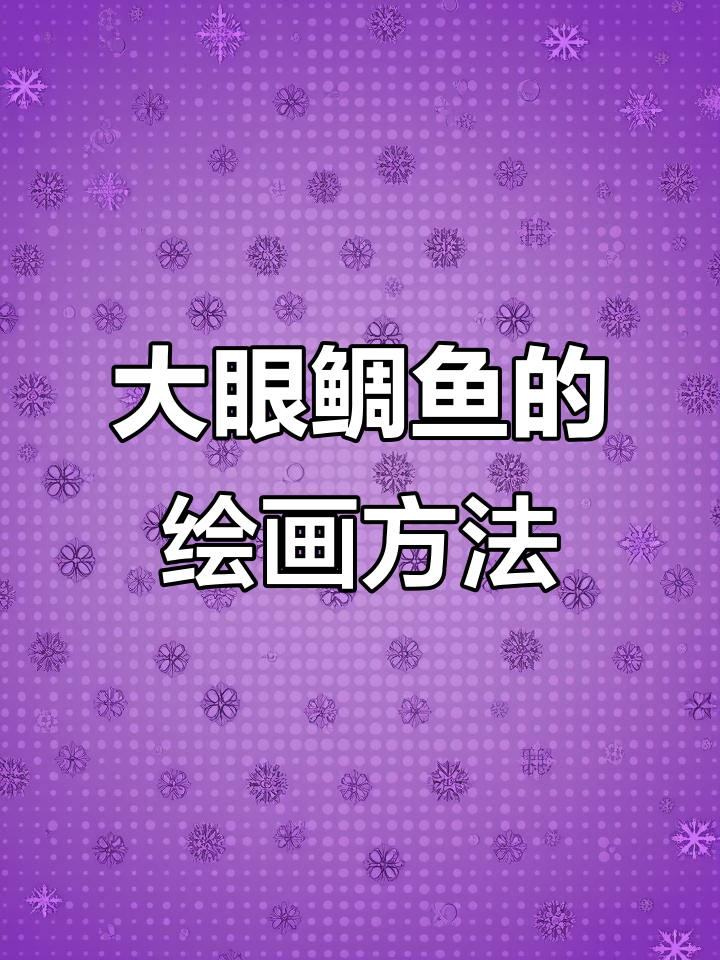 画大眼鲷鱼眼睛的技巧与步骤,轻松掌握水墨风格