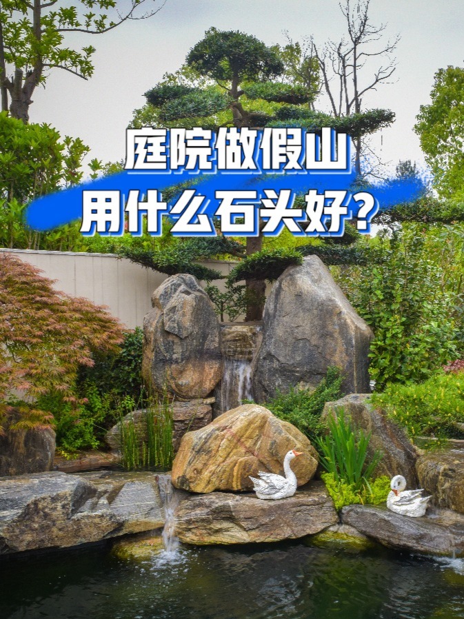 别墅庭院做假山,到底该选哪一种石头?