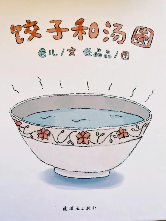 传统习俗大巧思《饺子和汤圆》