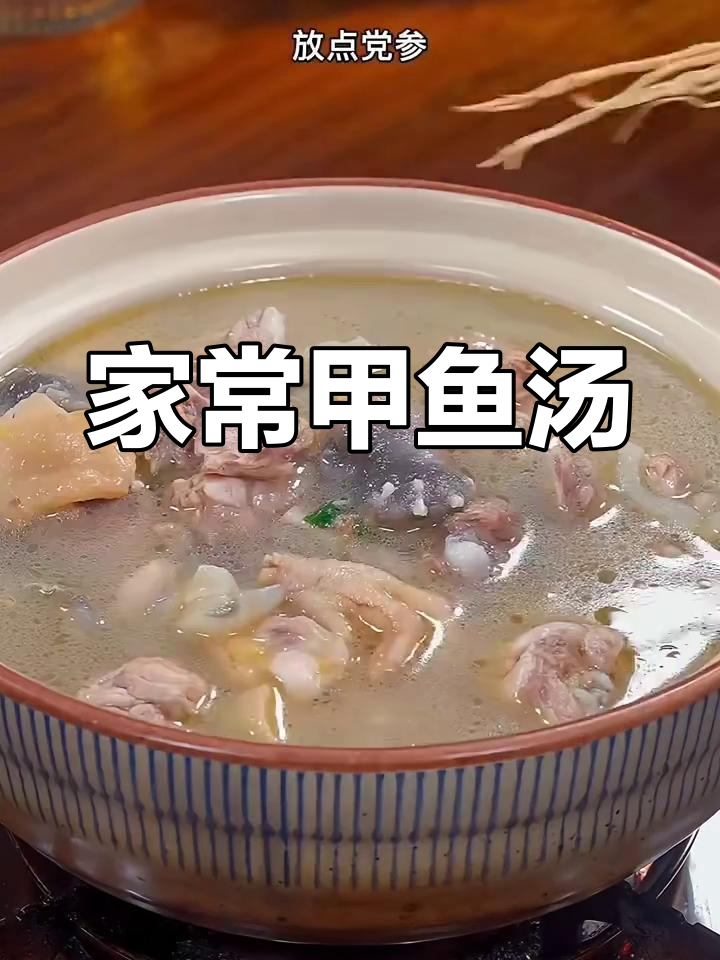 甲鱼汤家常做法,去腥又营养,砂锅炖出美味