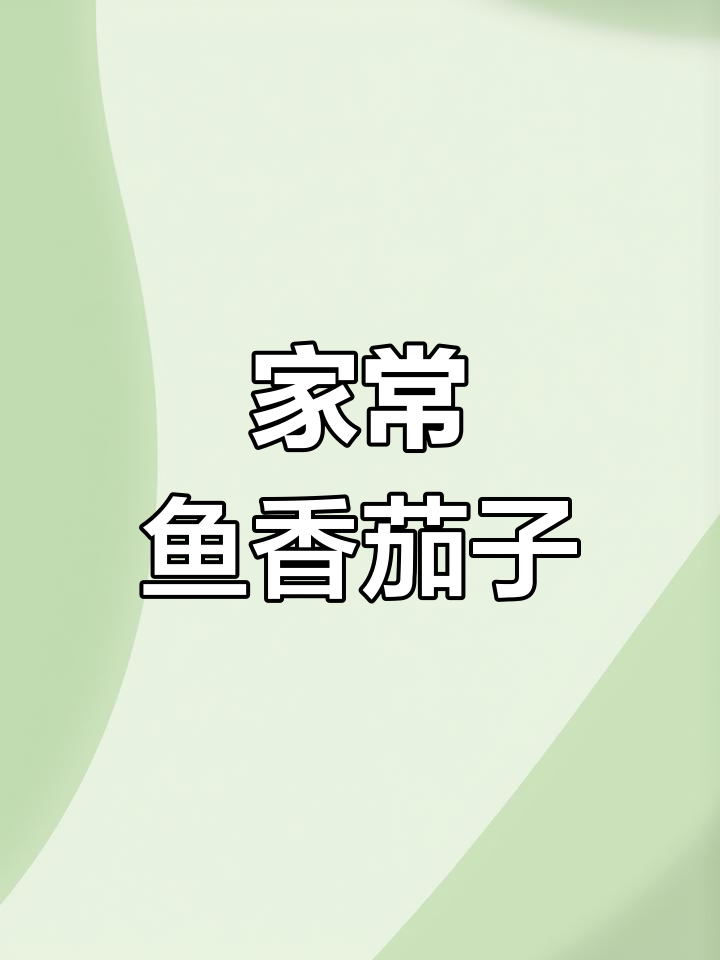 鱼香茄子做法大揭秘,家常川菜也能这么简单!
