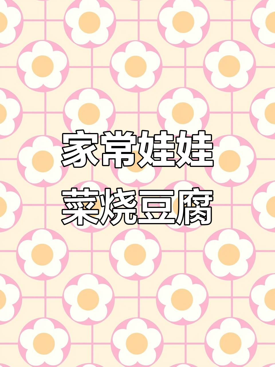 娃娃菜烧豆腐,家常下饭新做法