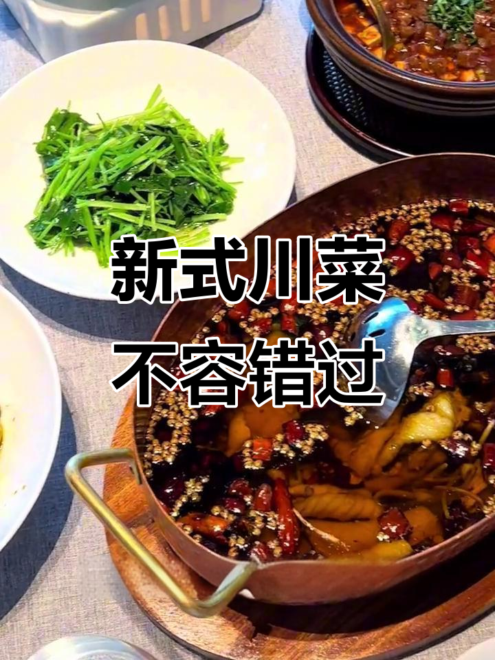 静安寺附近新中式川菜,麻婆豆腐与雪花牛肉必试