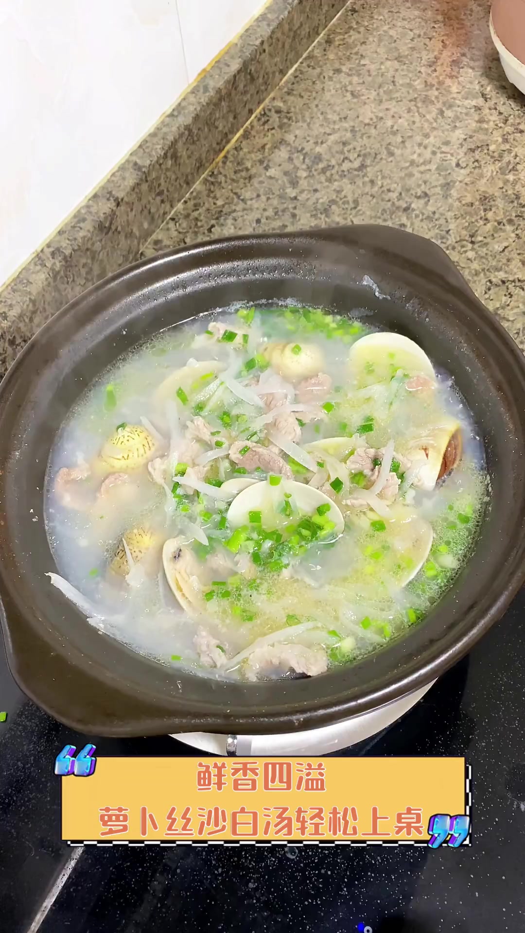 鲜香四溢,萝卜丝沙白汤轻松上桌