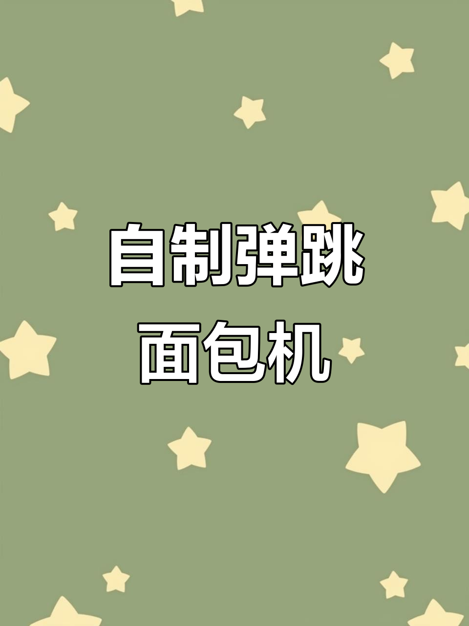 吐司也能飞?教你自制弹跳面包机,轻松解压!