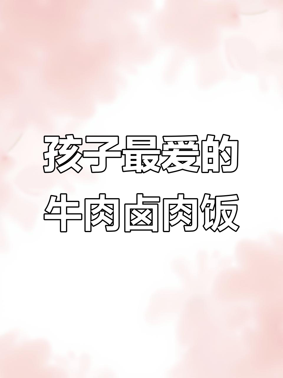 牛肉卤肉饭,简单又美味,孩子最爱吃的做法