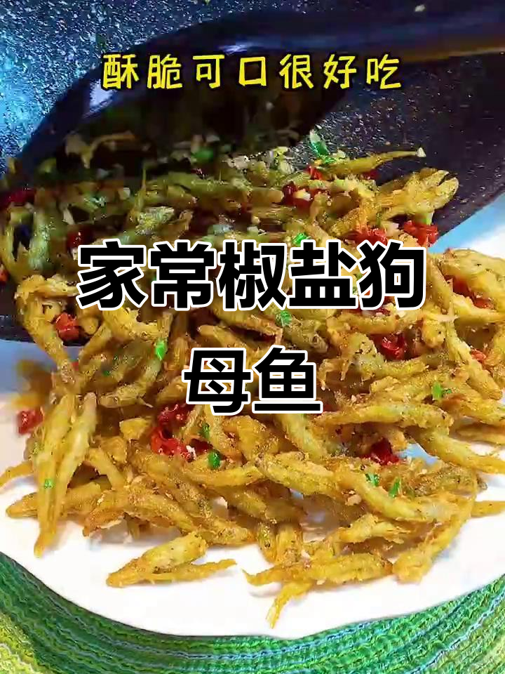 椒盐狗母鱼,这种家常菜你吃过吗?