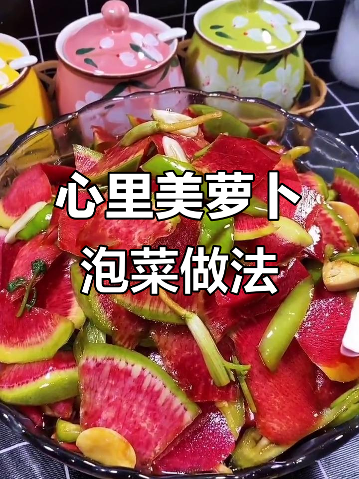 轻松做心里美萝卜泡菜,酸甜爽口又下饭
