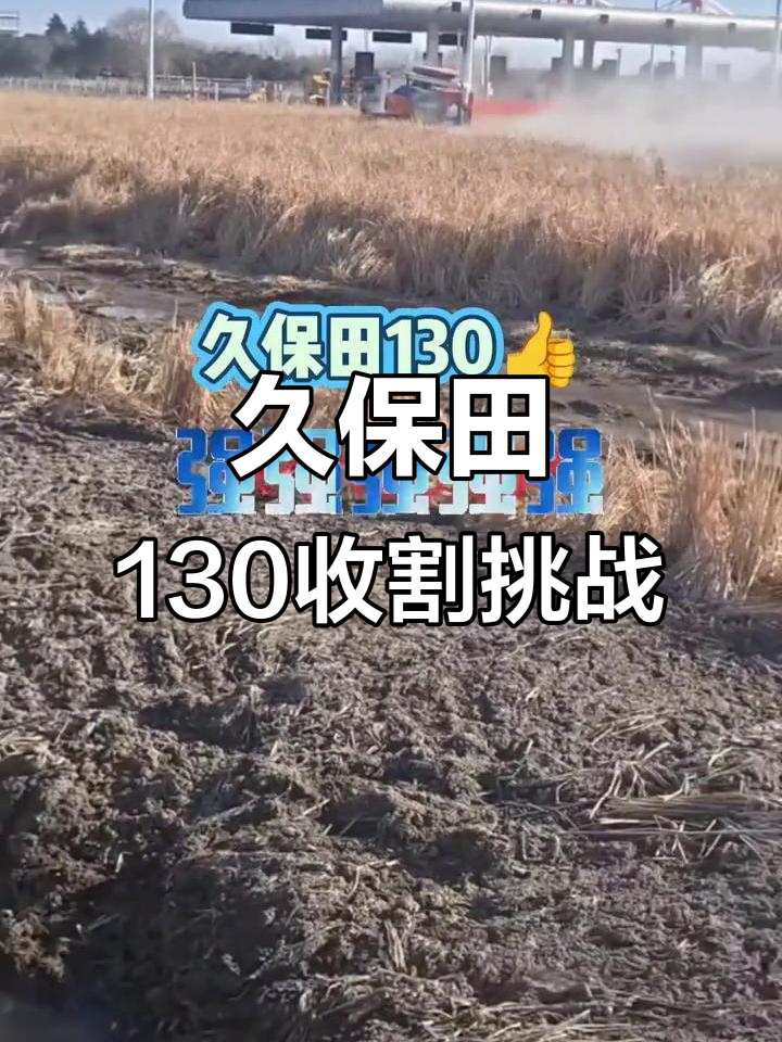 久保田130收割机大比拼,烂田也能轻松搞定