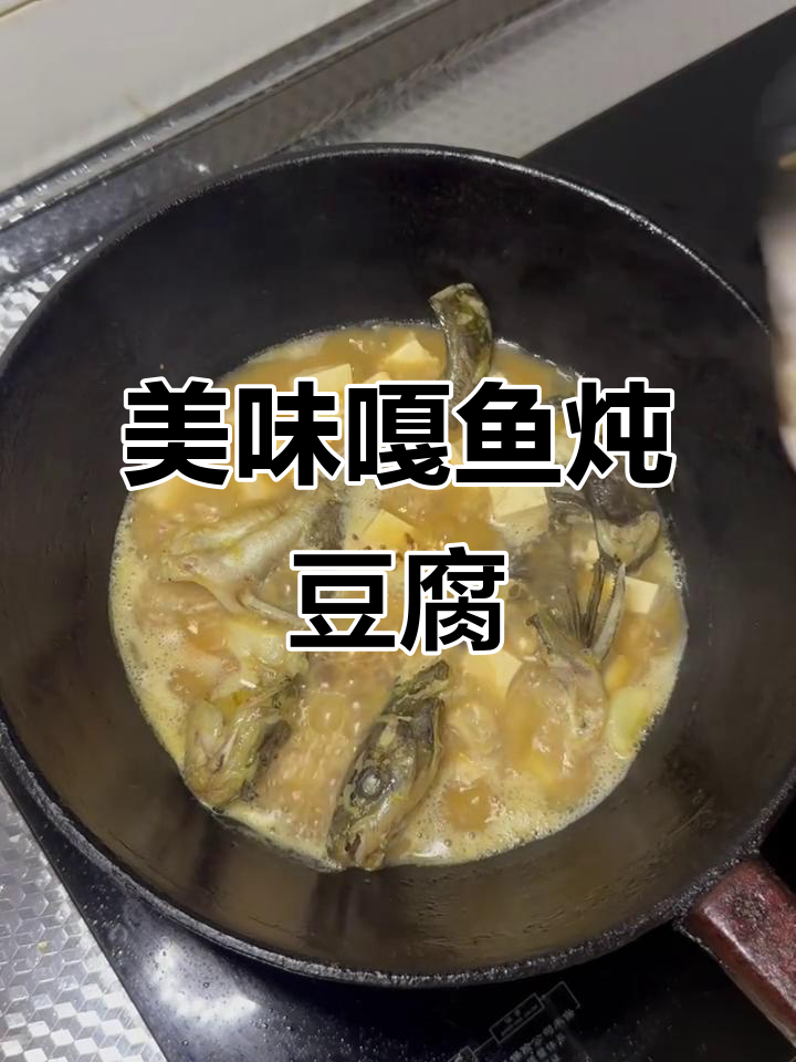 嘎鱼炖豆腐,鲜美又简单!