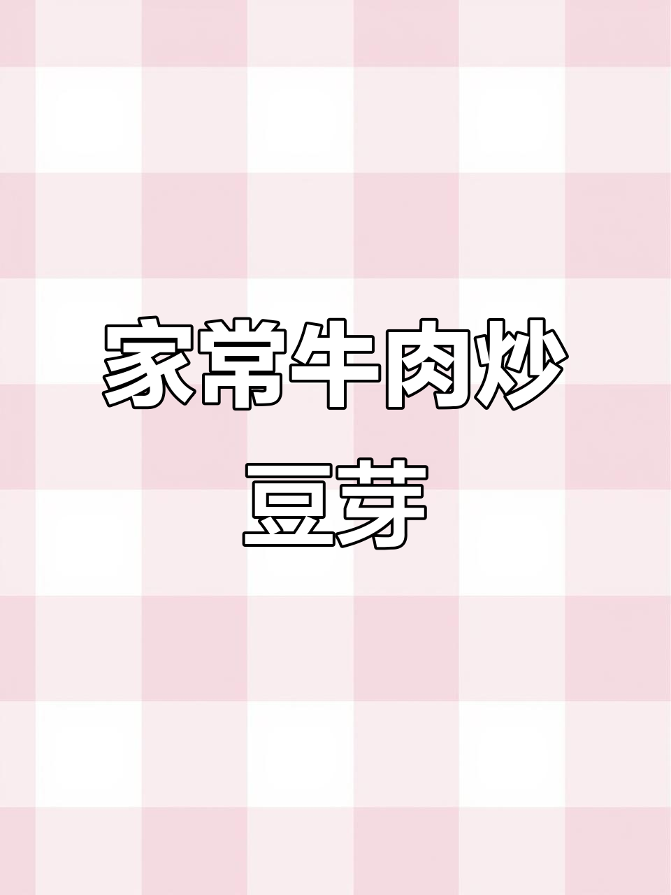 牛肉配豆芽,家常下饭新做法!