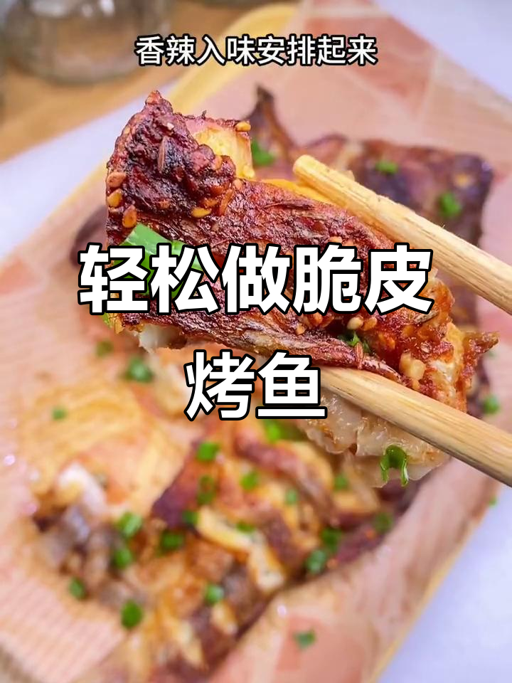 空气炸锅版烤鱼,外焦里嫩超好吃!