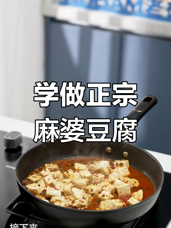 四川麻婆豆腐,麻辣鲜香一学就会