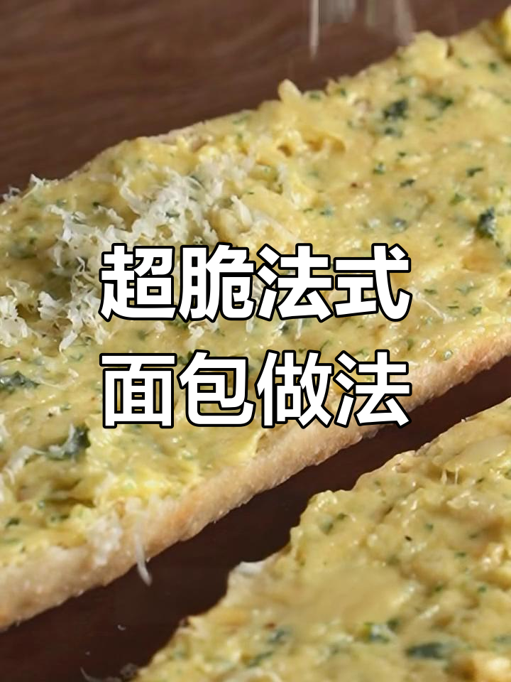 法式蒜香面包,外酥内软,烤出完美香气