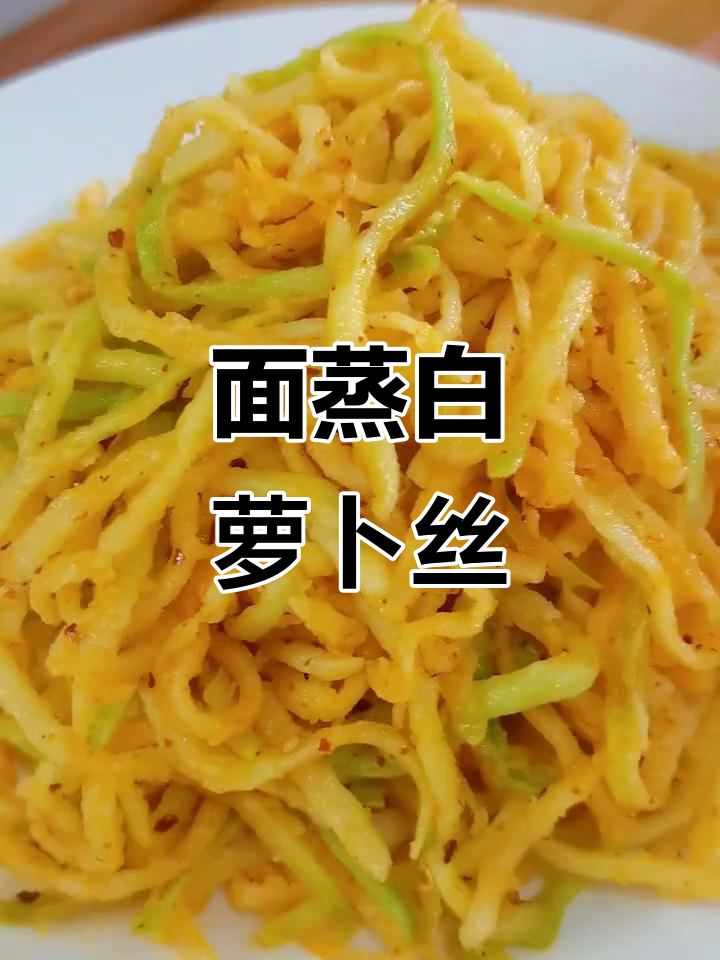 蒸白萝卜丝，松散不粘，5分钟搞定美味拌菜