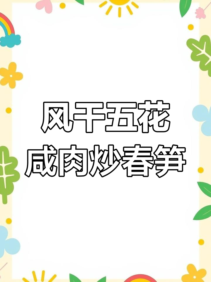 春笋咸肉炖汤,鲜香十足的浙江风味