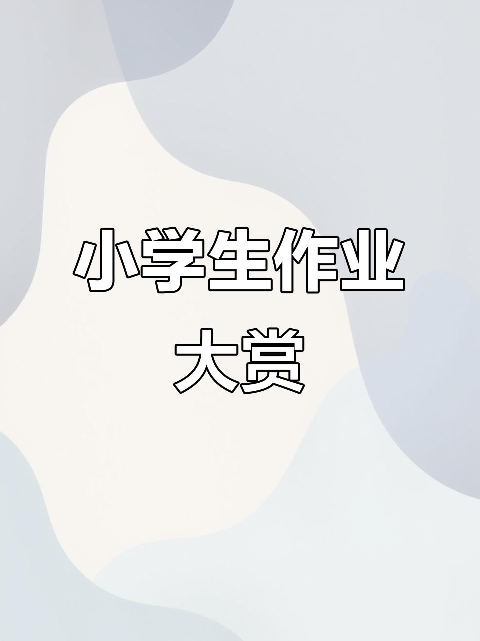 小学生手抄报惊艳,创意满分!