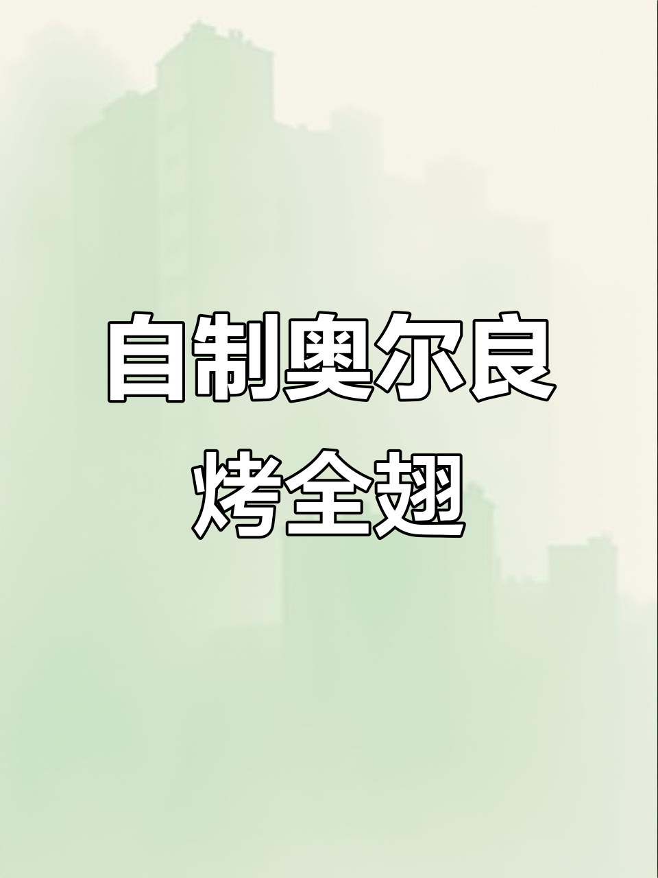 空气炸锅版奥尔良烤翅,轻松搞定!