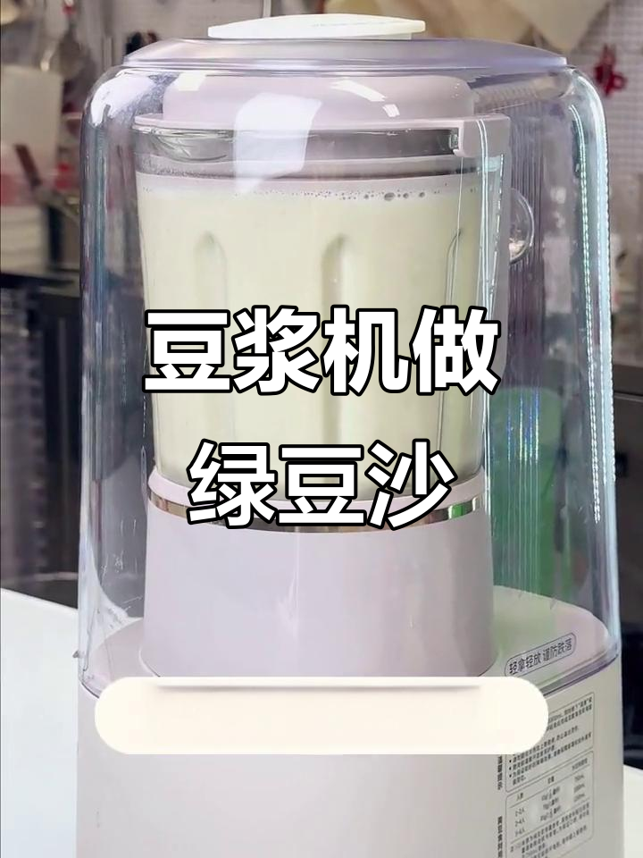 用豆浆机轻松打绿豆沙,快速做出美味饮品