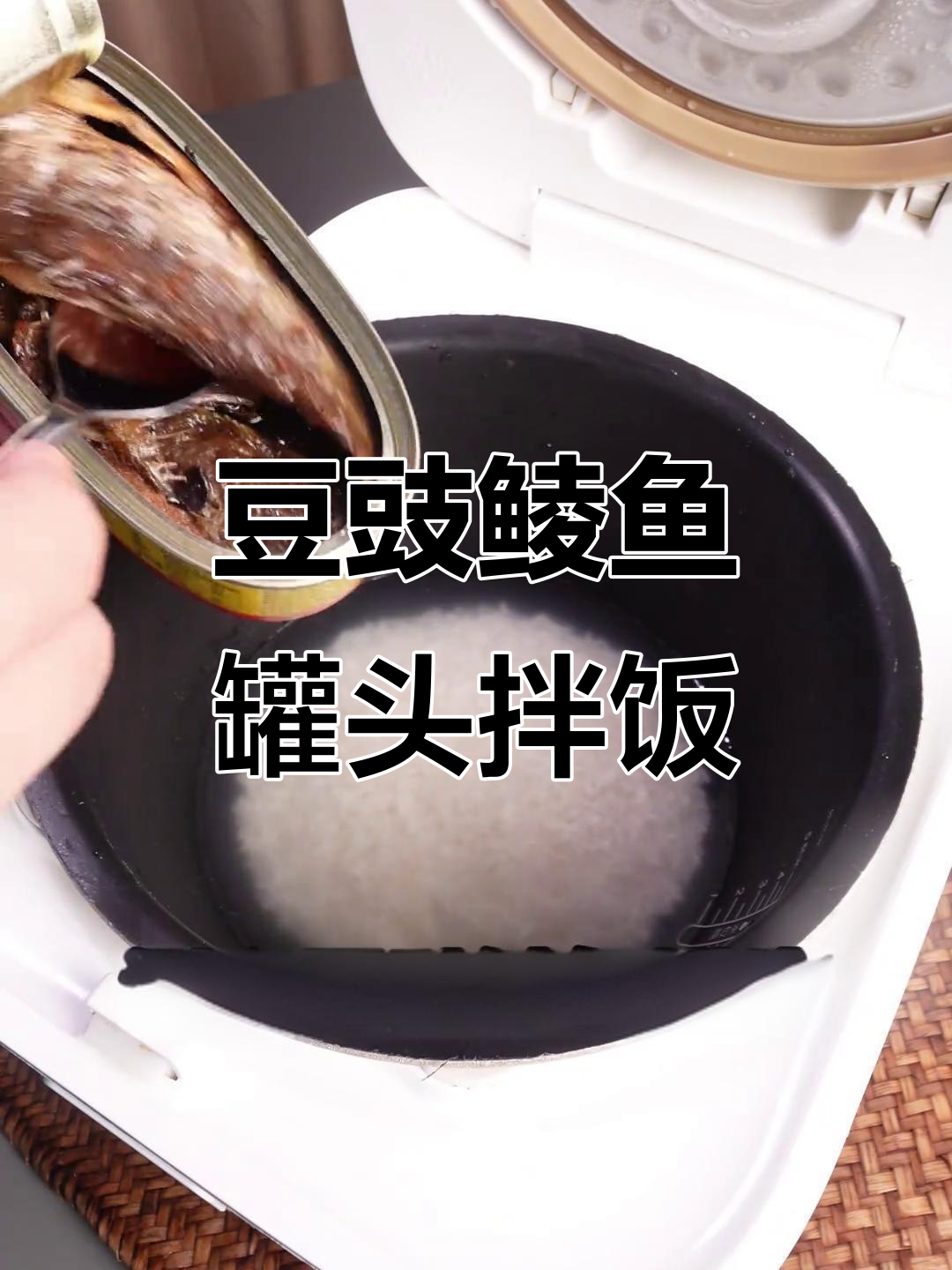 豆豉鲮鱼罐头焖饭,懒人必备的绝妙搭配