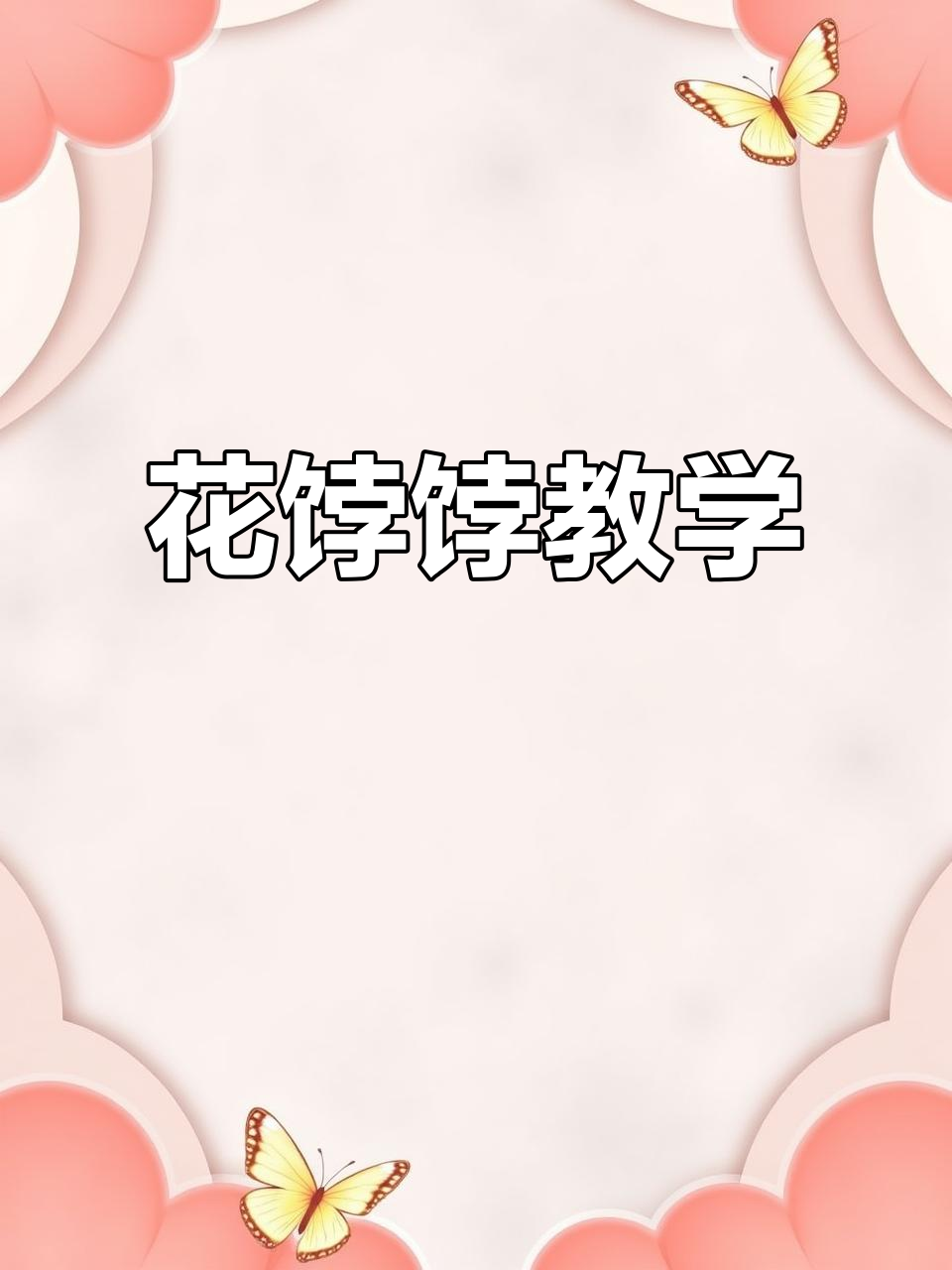 胶东花馍制作技艺:从面团到艺术品的转变
