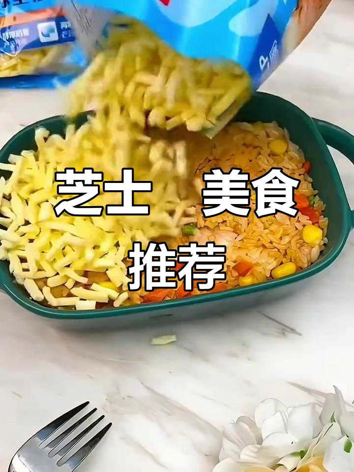 芝士焗红薯、吐司和饭都能这样做，奶香浓郁让人无法抗拒