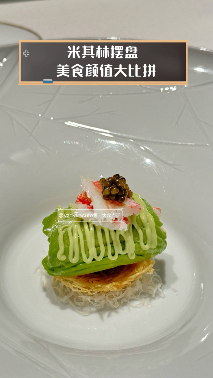 米其林摆盘，美食颜值大比拼