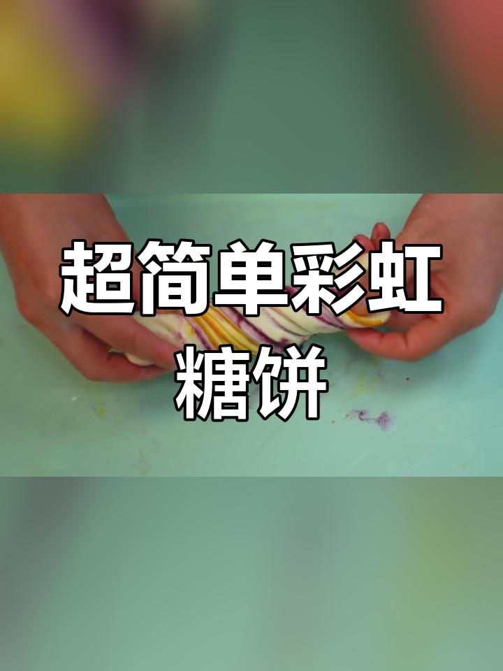 彩虹糖花卷,蓬松又美味