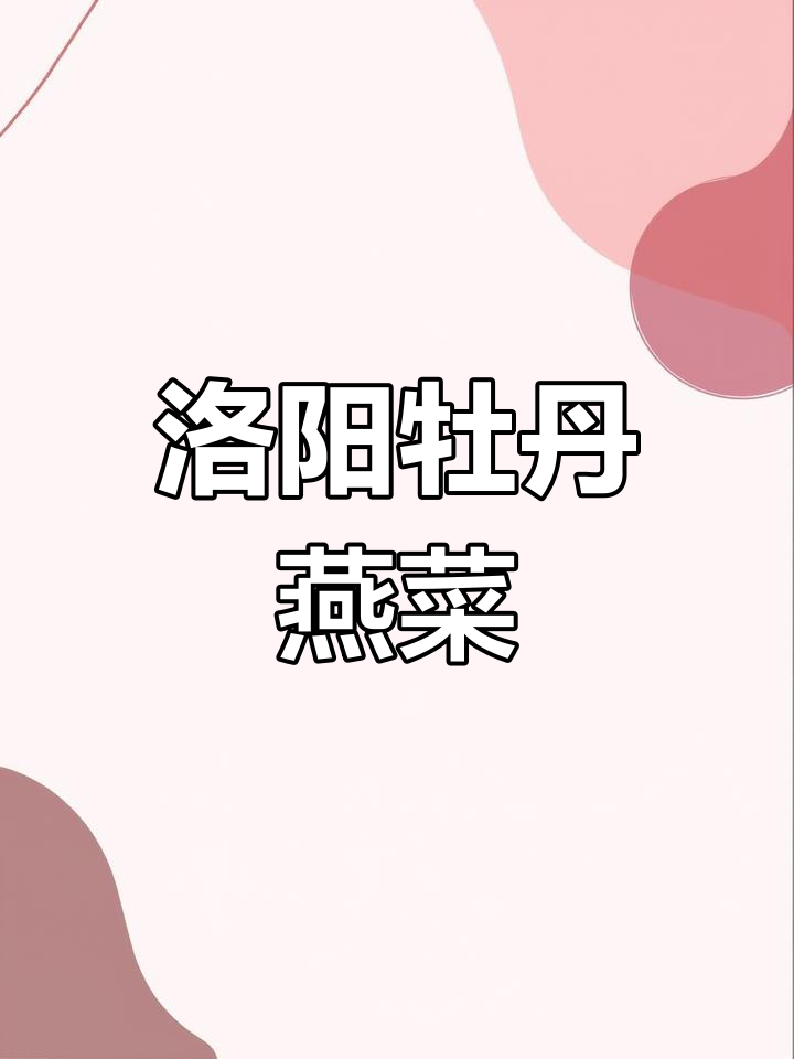 洛阳牡丹燕菜:传统豫菜的独特风味,鲜嫩脆爽让人无法抗拒